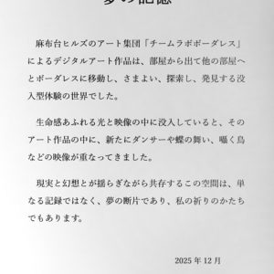 Toyoshi2025 夢の記憶